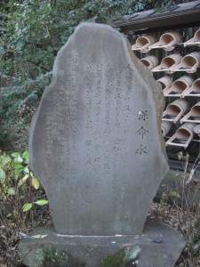 保命水の碑。横浜市戸塚区下倉田町・永勝寺