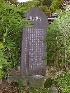 大慈寺跡の石碑。鎌倉市十二所